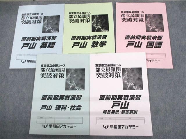 早稲田アカデミー　東京都立必勝コーステキスト5科コース　全11冊セット 早稲田アカデミー 東京都立必勝コーステキスト5科コース 全11冊