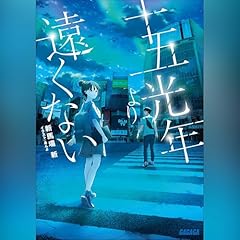 『十五光年より遠くない　ガガガ文庫』のカバーアート