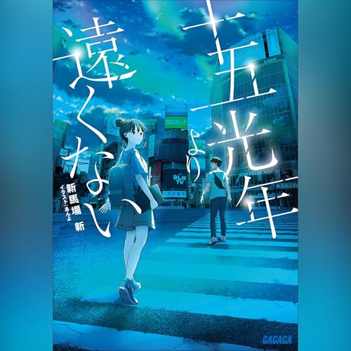 Amazon.co.jp: 夏へのトンネル、さよならの出口: （小学館） (Audible