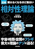 眠れなくなるほど面白い 図解 相対性理論 (宇宙・時間・空間のフシギ 偉大な理論のナゾに迫る!)