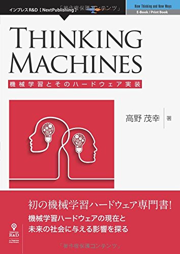 Thinking Machines　 機械学習とそのハードウェア実装 (NextPublishing)