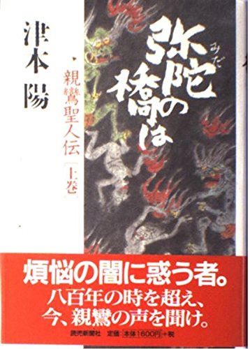 Amazon.co.jp: 弥陀の橋は 上巻―親鸞聖人伝 : 陽, 津本: 本