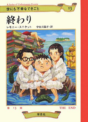 世にも不幸なできごと全13巻　レモニースニケット 51qGftWAV2L.jpg