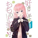 好きこそももの上手なれ!: 1 (4コマKINGSぱれっとコミックス)