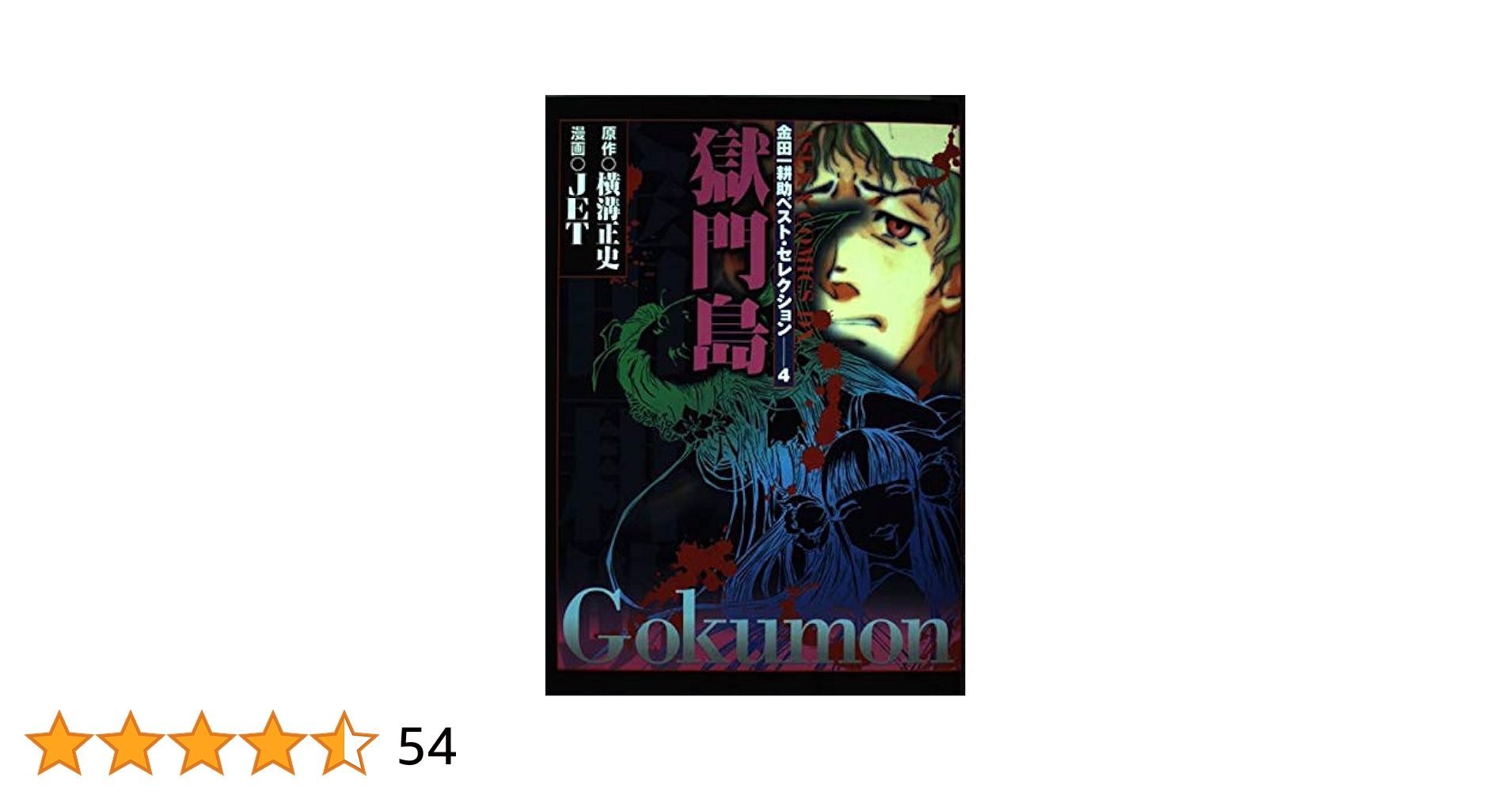 Amazon.co.jp: 獄門島 (あすかコミックスDX 金田一耕助ベスト