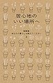 居心地のいい場所へ 随筆集　あなたの暮らしを教えてください