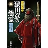 猿田彦の怨霊―小余綾俊輔の封印講義―（新潮文庫） （小余綾俊輔の歴史講義シリーズ）