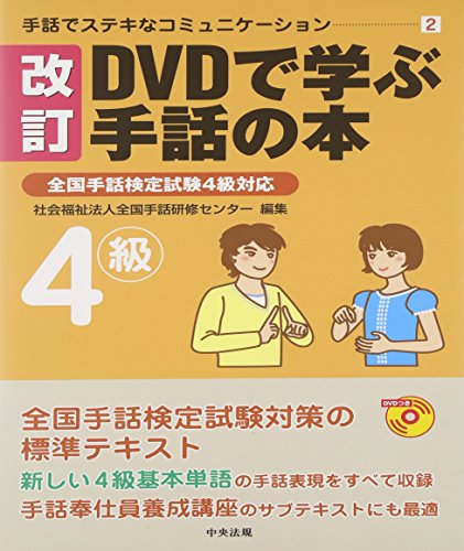 無料電子書籍 pdf 手話でステキなコミュニケーション〈2〉改訂DVDで学ぶ手話の本―全国手話 バイ