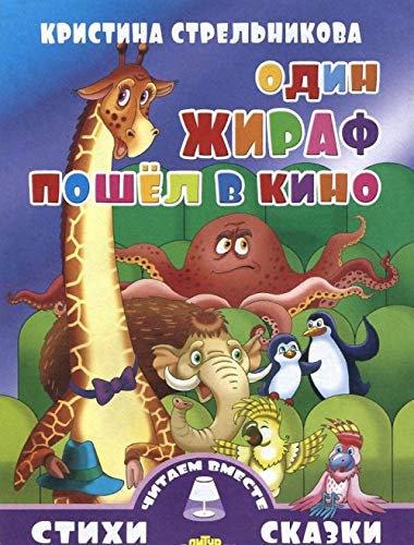 Odin zhiraf poshÑ‘l v kino