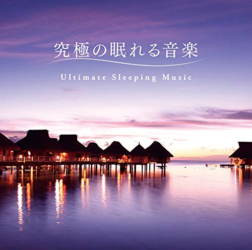 究極の眠れる音樂 51qGkgGSd5L.jpg