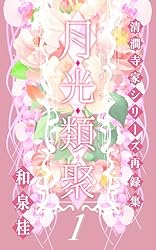 お得！和泉桂先生 清澗寺家シリーズ Amazon.co.jp: 終わりなき夜の果て (上) ［清澗寺家シリーズ