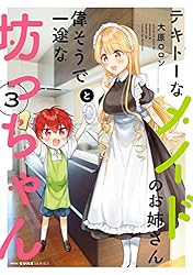 Amazon.co.jp: テキトーなメイドのお姉さんと偉そうで一途な