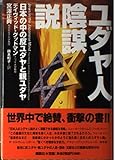 ユダヤ人陰謀説: 日本の中の反ユダヤと親ユダヤ