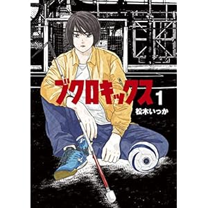 ブクロキックス（１） (ヤングマガジンコミックス)
