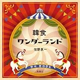 韓食ワンダーランド