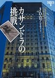 カサンドラの挑戦 イヴ&ローク 9