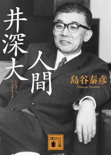 人間 井深大 (講談社文庫) 人間 井深大 (講談社文庫)