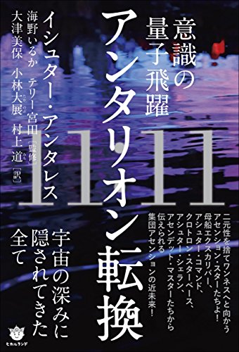 スマホ 無料電子書籍 意識の量子飛躍 11:11 アンタリオン転換 宇宙の深みに隠されてきた全て バイ