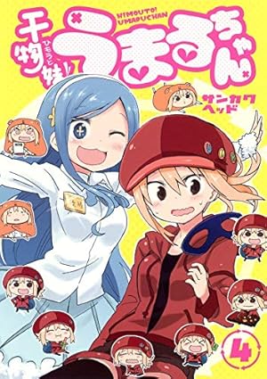 干物妹! うまるちゃん 4 (ヤングジャンプコミックス) | サンカクヘッド