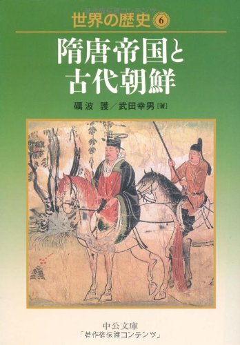 世界の歴史〈6〉隋唐帝国と古代朝鮮 (中公文庫)