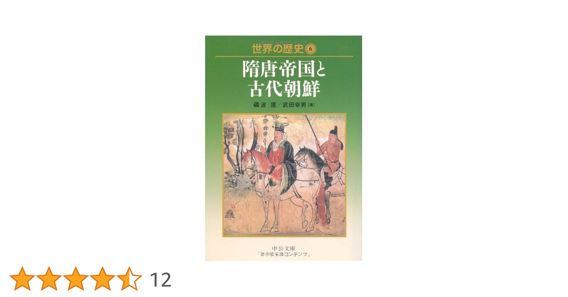 本物李朝時代の十六羅漢図(大作） 世界の歴史 (6) (中公文庫 S 22-6) | 礪波 護, 武田 幸男 |本