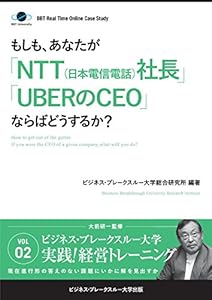BBTリアルタイム・オンライン・ケーススタディ Vol.2（もしも、あなたが「NTT（日本電信電話）社長」「UBERのCEO」ならばどうするか？） 大前研一のケーススタディ (ビジネス・ブレークスルー大学出版（NextPublishing）)