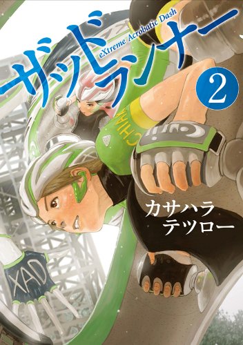 PDFダウンロード ザッドランナー 2巻 (バンチコミックス) バイ