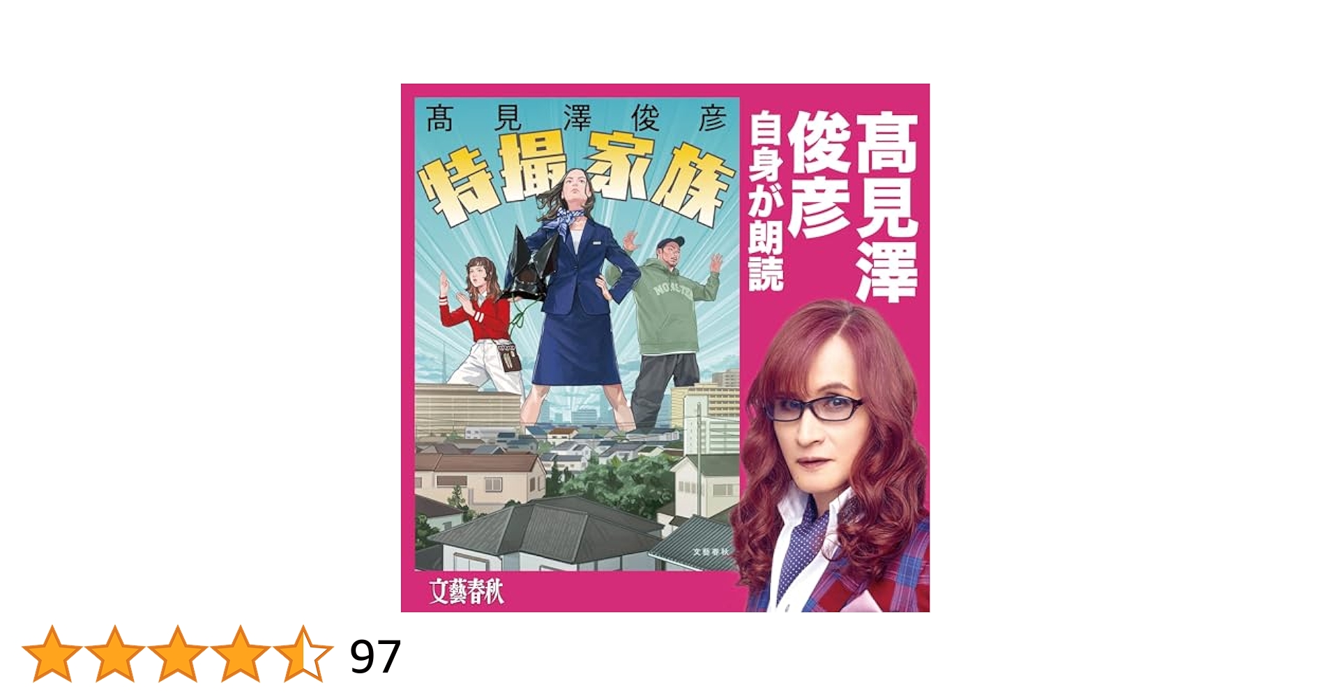特撮家族　高見沢俊彦 Audible版『特撮家族 』 | 髙見澤 俊彦 | Audible.co.jp