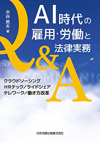 スマホ 無料電子書籍 AI時代の雇用・労働と法律実務Q&A クラウドソーシング/HRテッ バイ