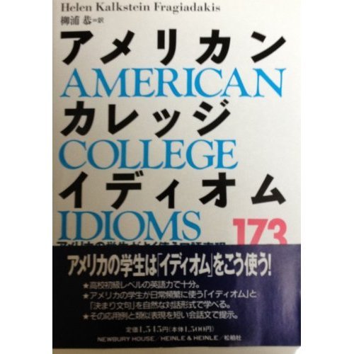 アメリカン・カレッジ・イディオム―アメリカの学生がよく使う口語表現173