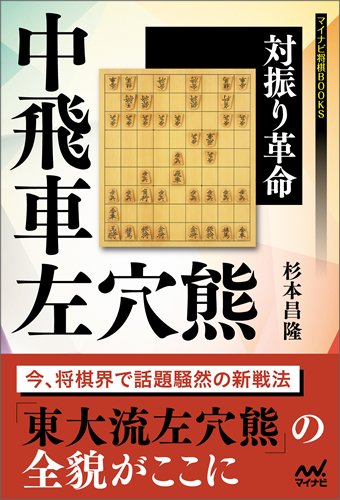 PDFダウンロード 対振り革命 中飛車左穴熊 (マイナビ将棋BOOKS) バイ