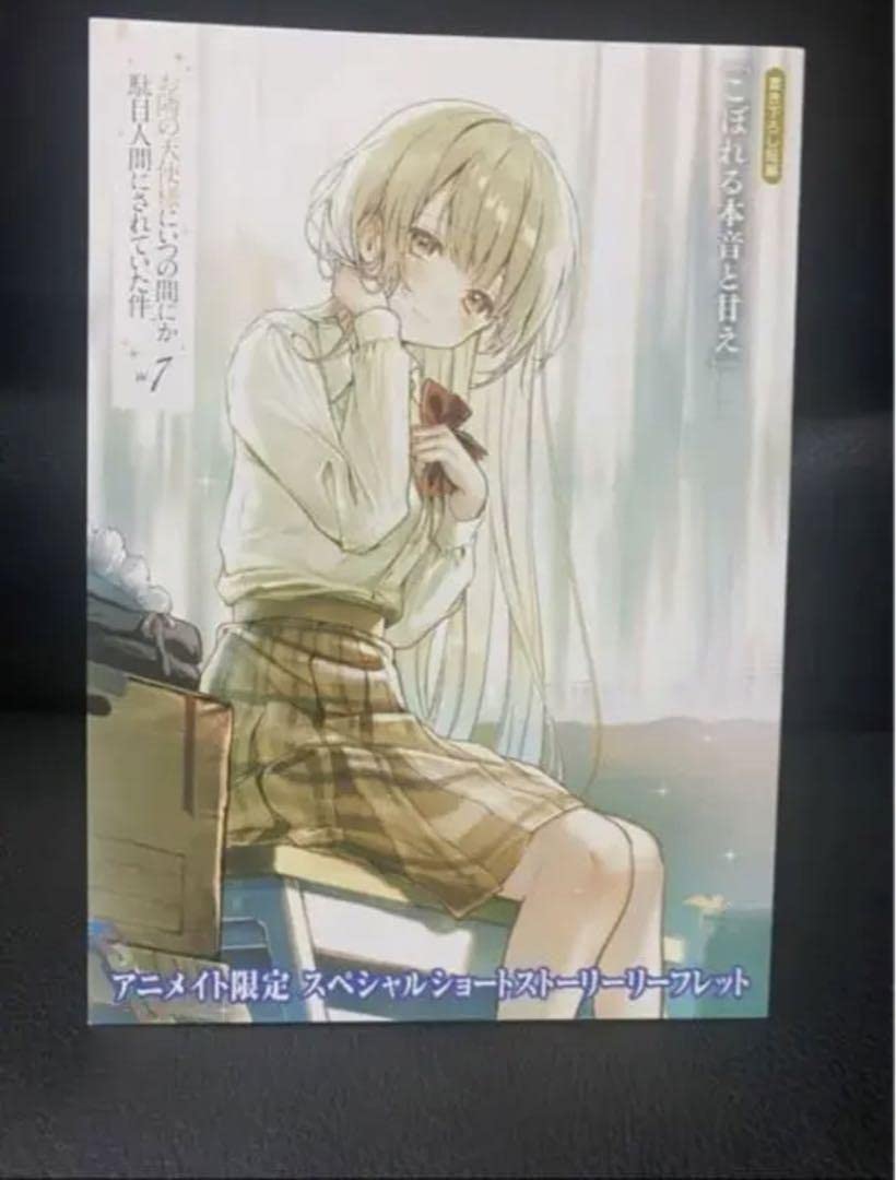 お隣の天使様にいつの間にか駄目人間にされていた件 アニメイト特典 リーフレット 株式会社アニメイト on X: 