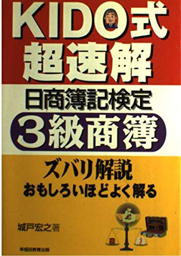 基礎からよくわかる　商業簿記3級　ぐんぐん力がつく　木戸宏之　微やけ 基礎からよくわかる 商業簿記3級 ぐんぐん力がつく 木戸宏之 微やけ