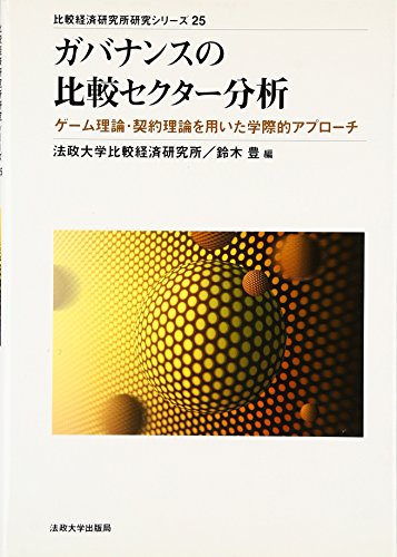 ガバナンスの比較セクター分析―ゲーム理論・契約理論を用いた学際的アプローチ (比較経済研究所研究シリーズ)