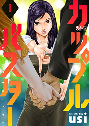 『カップルバスター』