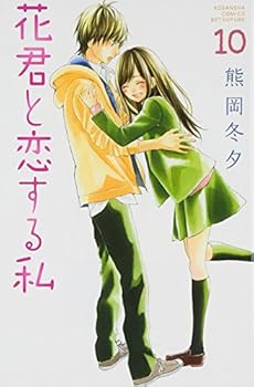 Hana-kun The One I Love #10 - Book #10 of the 花君と恋する私 / Hana-kun to koi suru watashi