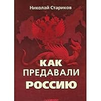 Kak predavali Rossiyu 5459007291 Book Cover