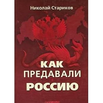 Hardcover Kak predavali Rossiyu [Russian] Book