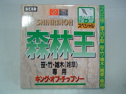 【草刈機・刈払機用】 【チップソー】 森林王 【バクマ】 【230mm】 【36枚刃】 30枚入