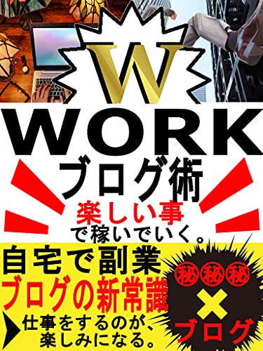 自宅で楽しむブログｗワーク術 ブロガー必見 ブログの新常識 伊乃ひろ出版 戦略計画 Kindleストア Amazon