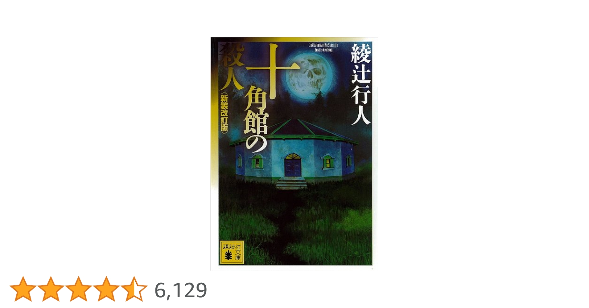 Amazon.co.jp: 十角館の殺人〈新装改訂版〉 ｢館｣シリーズ