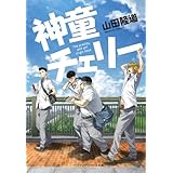 神童チェリー (メディアワークス文庫)