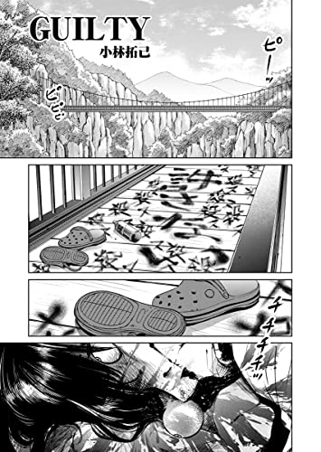 GUILTY 連載版 第5話「罪なる双子5」 (WEB BULL)