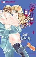 溺れる吐息に甘いキス 4 4091367747 Book Cover