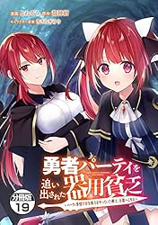 勇者パーティーを追い出された器用貧乏　新品　14冊 勇者パーティを追い出された器用貧乏 ～パーティ事情で付与術士をやっ