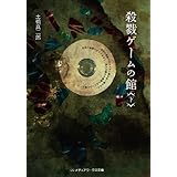 殺戮ゲームの館＜下＞ (メディアワークス文庫)