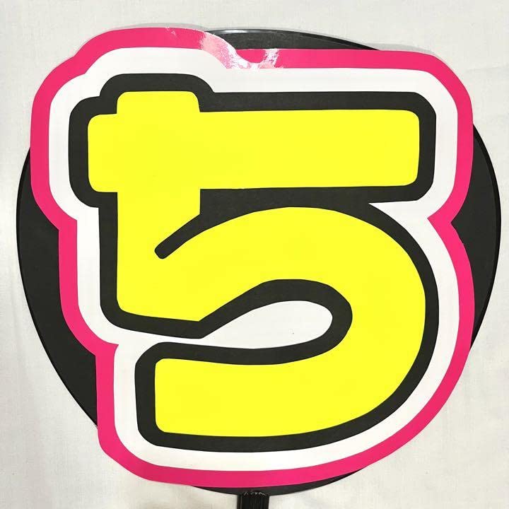 道枝駿佑 うちわ文字 うちわ文字シール】なにわ男子 道枝駿佑 | ☆shushu☆うちわ文字