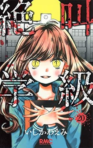 Amazon.co.jp: 絶叫学級 2 (りぼんマスコットコミックス