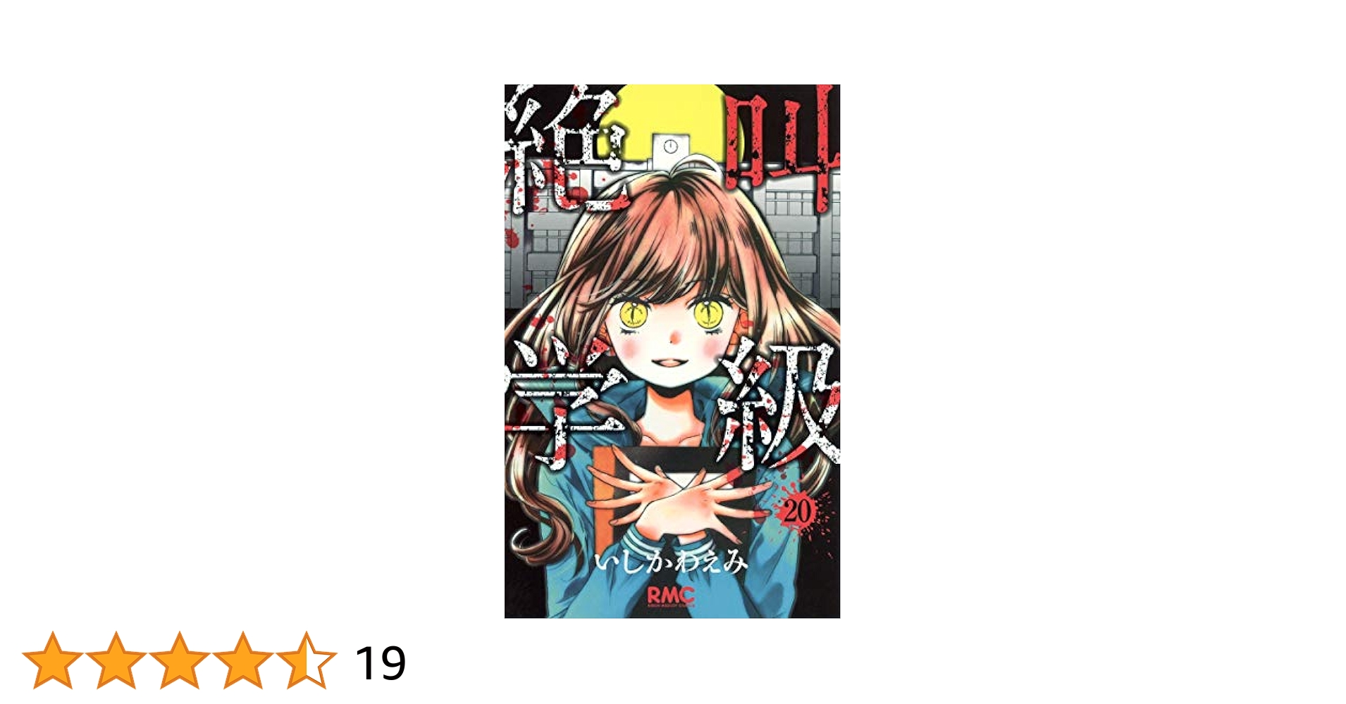 絶叫学級　　全 20巻 Amazon.co.jp: 絶叫学級 20 (りぼんマスコットコミックス