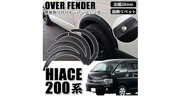 2個以上購入で送料無料 ハイエース 車検対応 スタイリッシュフェンダー